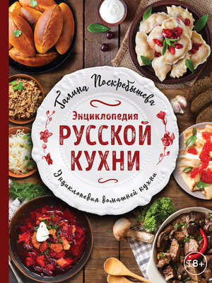 cover image of Энциклопедия русской кухни